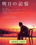明日的记忆