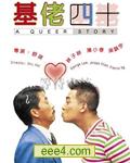 基佬四十