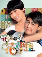 花花世界花家姐TV粤语