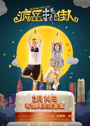 <b><font color='#FF0000'>疯岳撬佳人</font></b>