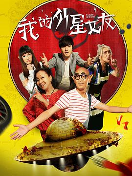 <b><font color='#FF0000'>我的外星女友</font></b>