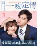 <b><font color='#FF0000'>一吻定情</font></b>
