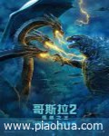 <b><font color='#FF0000'>哥斯拉2：怪兽之王</font></b>