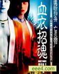 血衣招魂