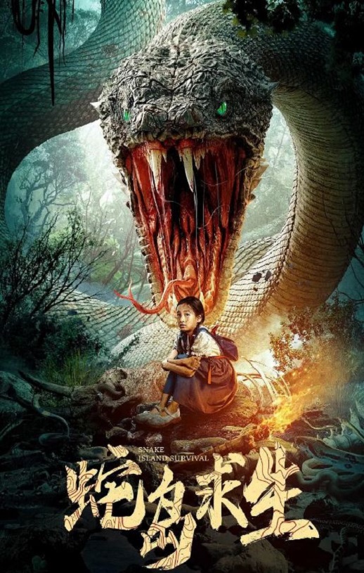 <b><font color='#FF0000'>蛇岛求生</font></b>