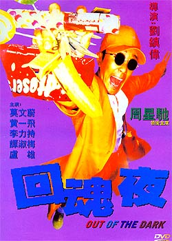 回魂夜DVD国语周星驰经
