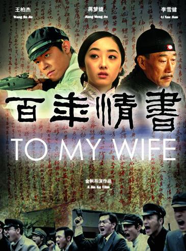 百年情书/与妻书DVD国