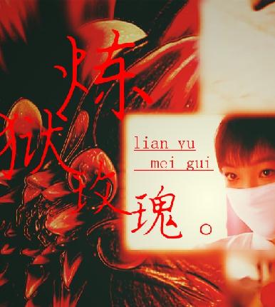 炼狱玫瑰HD国语中字