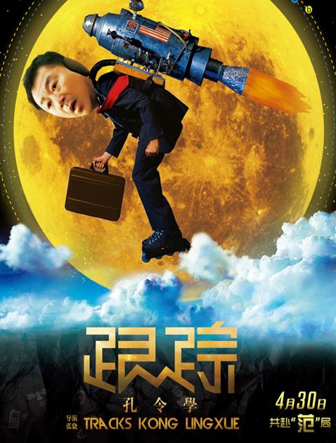 跟踪孔令学DVD国语中字