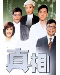真相TVB时装剧粤语25