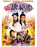 <b>新唐伯虎/才女闯恶少</b>