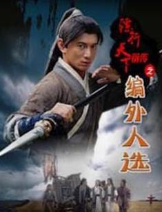 <b>镖行天下前传之编外人</b>