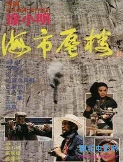 海市蜃楼86年于荣光成