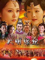 大明嫔妃之离间2011古