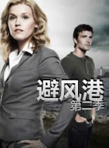 避风港第二季科幻悬疑