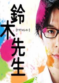 铃木老师2011春季日剧
