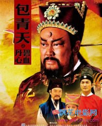 包青天之碧血丹心古代