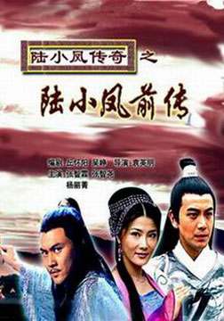 陆小凤传奇之陆小凤前