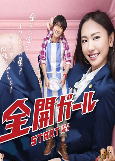 全开女孩都市爱情剧更