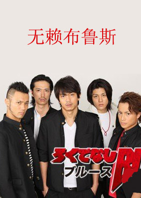 无赖布鲁斯漫画改编更