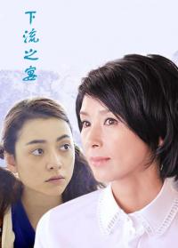 下流之宴日韩剧生活剧