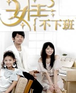 女王不下班更新第15集