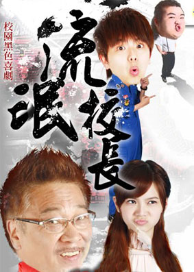 流氓校长2010台湾最新