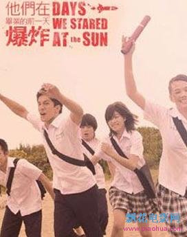 他们在毕业的前一天爆