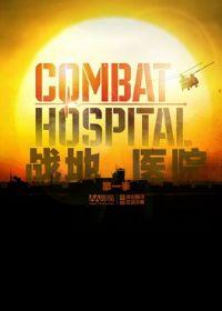 战地医院美剧第一季