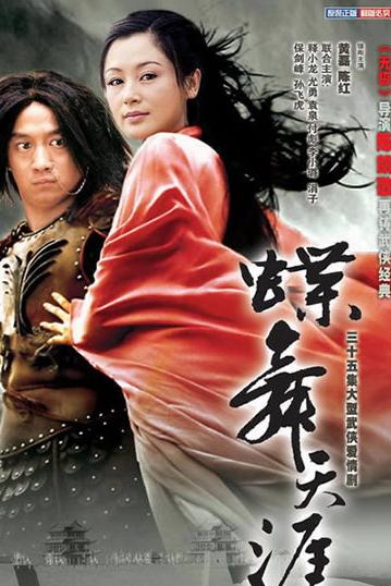 吕布与貂蝉/蝶舞天涯