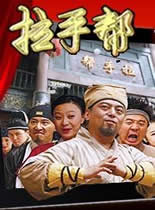 拉手帮爆笑网剧更新至