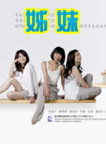 姐妹/姊妹女性情感剧