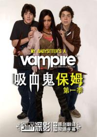 吸血鬼保姆第一季灵异