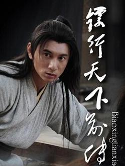 镖行天下外传之漠上风