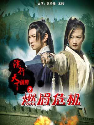 镖行天下前传之燃眉危