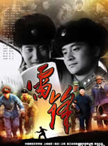 雷锋电视剧版历史剧集