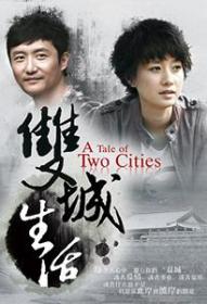 双城生活爱情伦理剧更