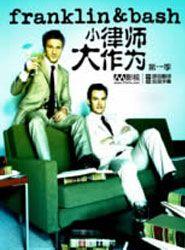 小律师大作为美剧第一