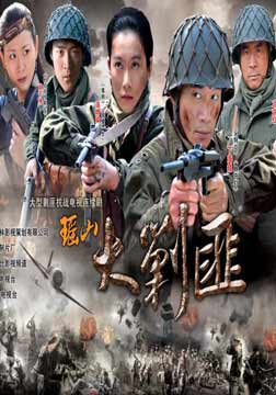瑶山大剿匪历史战争剧