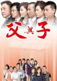 父与子家庭情感剧更新
