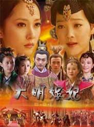 大明嫔妃之逐鹿HD国语