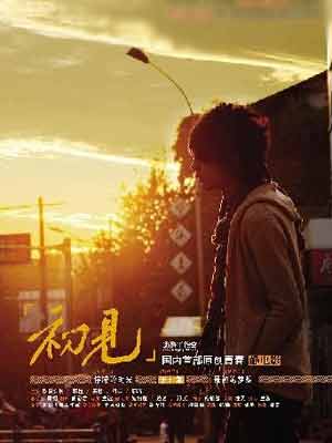 初见/停滞的时光2011