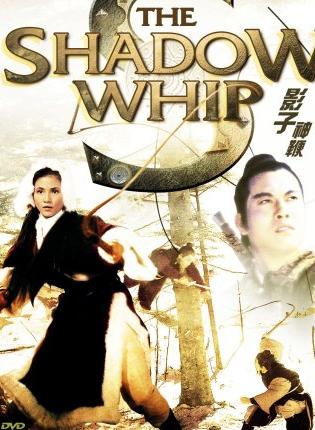 影子神鞭DVD中英字幕