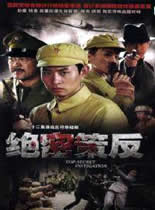 绝秘策反谍战剧集更新