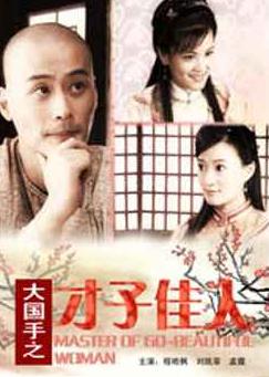 大国手之才子佳人HD国