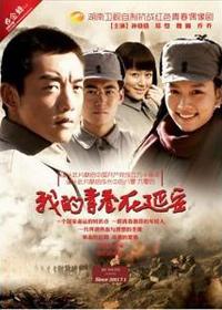 我的青春在延安高清全
