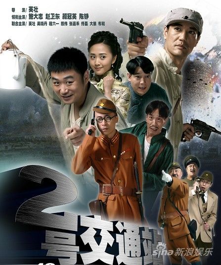 二号交通站全集2011情