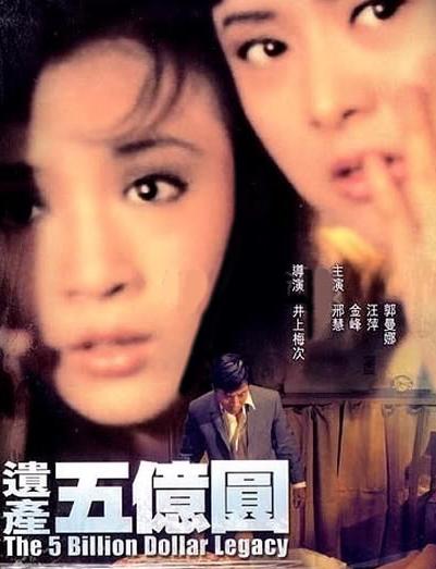 遗产五亿元DVD国语中字