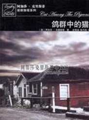 大侦探波罗之鸽群中的