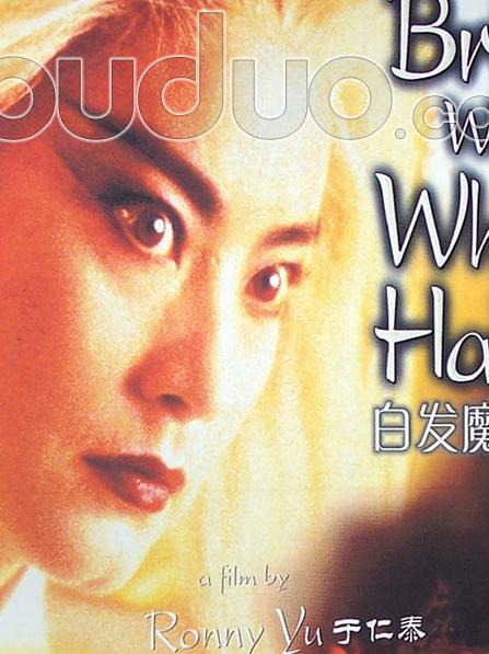 白发魔女传DVD国语中字